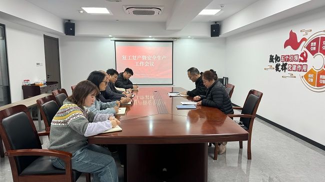 复工复产会议 (1).jpg